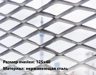 Сетка ЦПВС просечно-вытяжная 125х40 нержавеющая сталь